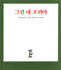 그건 내 조끼야 표지이미지