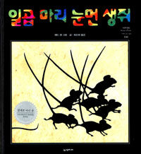 일곱 마리 눈먼 생쥐 표지이미지