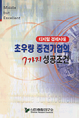 (디지털 경제시대) 초우량 중견기업의 7가지 성공조건