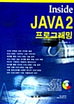 Inside Java 2 프로그래밍