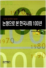 논쟁으로 본 한국사회 100년