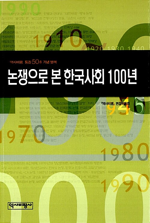 [중고] 논쟁으로 본 한국사회 100년