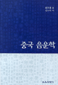 중국 음운학