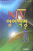 NIV 영어혁명 핵심숙어 (국판)