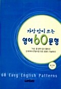 [중고] 가장 많이 쓰는 영어 60문형