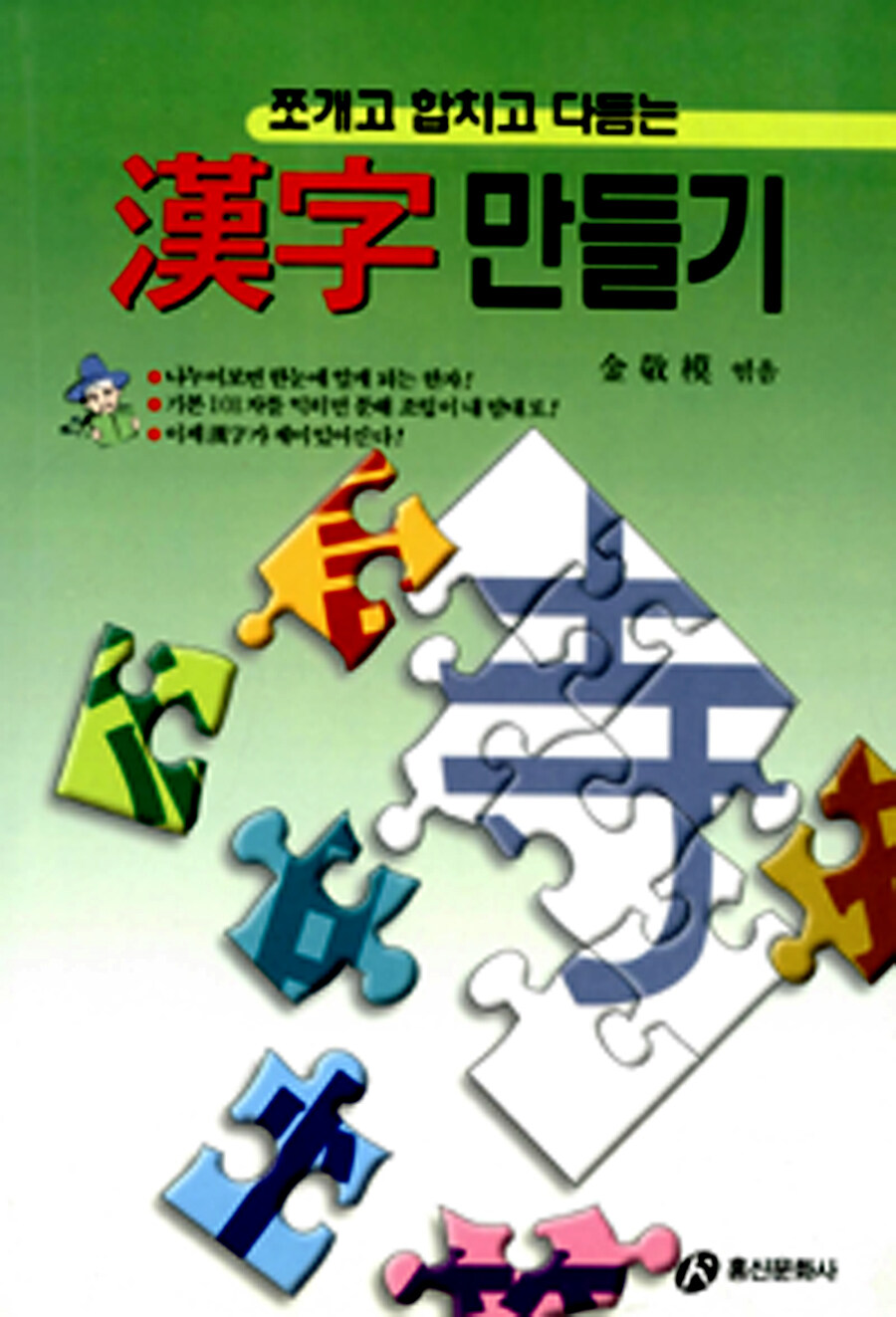 (쪼개고 합치고 다듬는) 漢字만들기