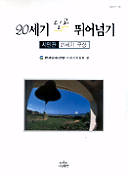 20세기 딛고 뛰어넘기 : 시민판 21세기 구상