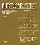 AutoCAD R14 건축설계제도