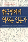 [중고] 한국인에게 역사는 있는가
