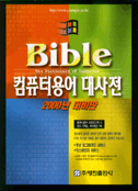 (Bible)컴퓨터 용어 대사전