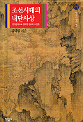 조선시대의 내단사상 : 권극중의 도교 철학적 사유와 그 전개