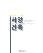 (서양건축의 이해)서양건축