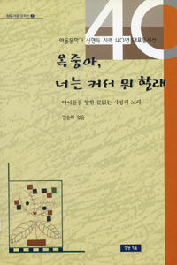 옥중아, 너는 커서 뭐 할래 : 아이들을 향한 끝없는 사랑의 노래