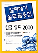 알짜배기 실무활용집 한글 워드 2000