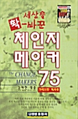 세상을 확 바꾼 체인지 메이커 75