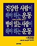 [중고] 건강한 사람이 해야하는 운동 병이 있는 사람이 해야하는 운동