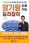 암기왕으로 가는 길라잡이