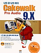 나의 꿈 나의 미디 Cakewalk Pro Audio 9.X
