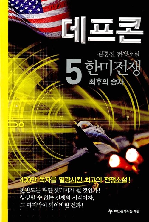 데프콘 제3부 5