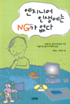 엔지니어 인생에는 NG가 없다