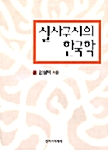 [중고] 실사구시의 한국학