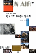한국 TV 40년의 발자취