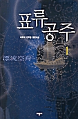 표류공주 1