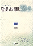 달빛 소네트