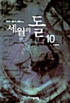 [중고] 세월의 돌 10 - 완결