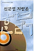 신문명 지향론