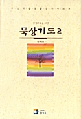 묵상기도 2