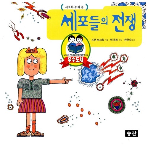 세포들의 전쟁