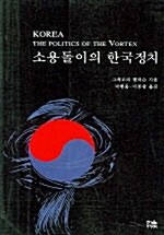 소용돌이의 한국정치