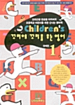 Childrens 꼬리에 꼬리를 무는 영어 1 (교재 + 테이프 2개)