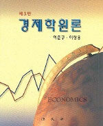 경제학원론 / 제3판
