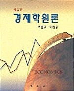 [중고] 경제학원론