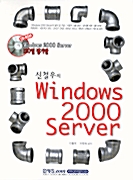 [중고] 신철우의 Windows 2000 Server
