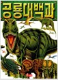 [중고] 공룡대백과