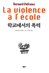 학교에서의 폭력