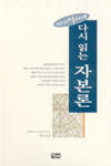 (디지털시대)다시 읽는 자본론