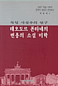 독일 사실주의 연구 테오도르 폰타네의 변용의 소설미학