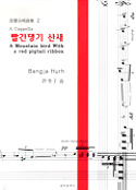 (A cappella)빨간댕기 산새