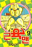 근육맨 9