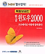 한글 윈도우2000 - 특별보급판
