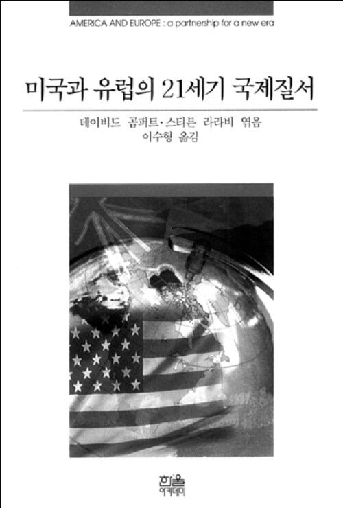 미국과 유럽의 21세기 국제질서 (반양장)