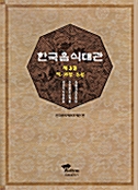 한국음식대관 제3권 - 떡. 과정. 음청