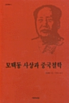 모택동 사상과 중국철학