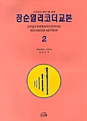 장순일 리코더 교본 2