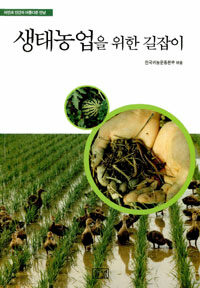 생태농업을 위한 길잡이