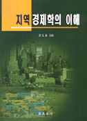 지역 경제학의 이해